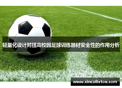 轻量化设计对提高校园足球训练器材安全性的作用分析