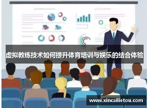 虚拟教练技术如何提升体育培训与娱乐的结合体验