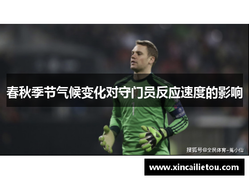 春秋季节气候变化对守门员反应速度的影响