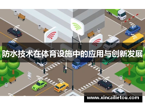 防水技术在体育设施中的应用与创新发展