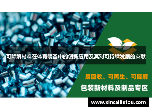 可降解材料在体育装备中的创新应用及其对可持续发展的贡献