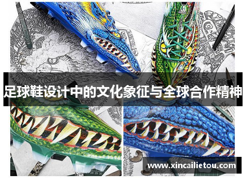 足球鞋设计中的文化象征与全球合作精神