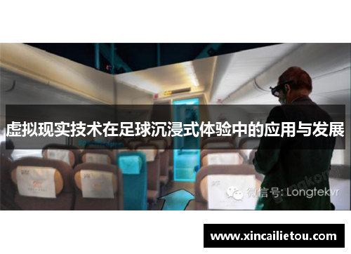 虚拟现实技术在足球沉浸式体验中的应用与发展