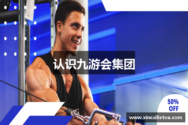 认识九游会集团